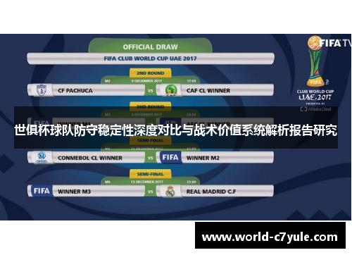 世俱杯球队防守稳定性深度对比与战术价值系统解析报告研究