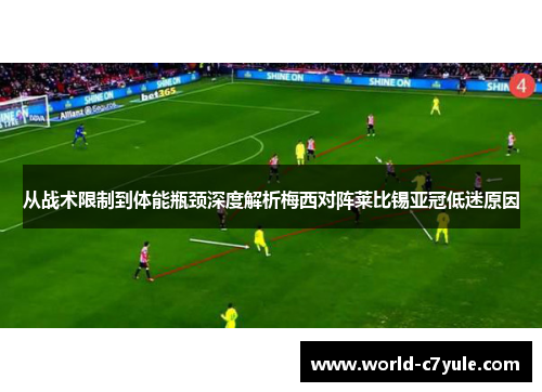 从战术限制到体能瓶颈深度解析梅西对阵莱比锡亚冠低迷原因
