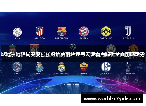 欧冠争冠格局突变强强对话赛前速递与关键看点解析全面前瞻走势