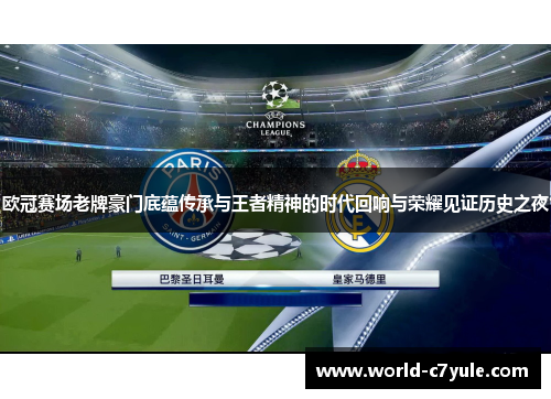 欧冠赛场老牌豪门底蕴传承与王者精神的时代回响与荣耀见证历史之夜