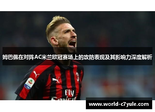 姆巴佩在对阵AC米兰欧冠赛场上的攻防表现及其影响力深度解析