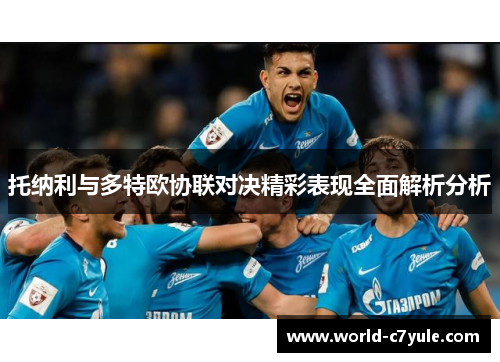 托纳利与多特欧协联对决精彩表现全面解析分析