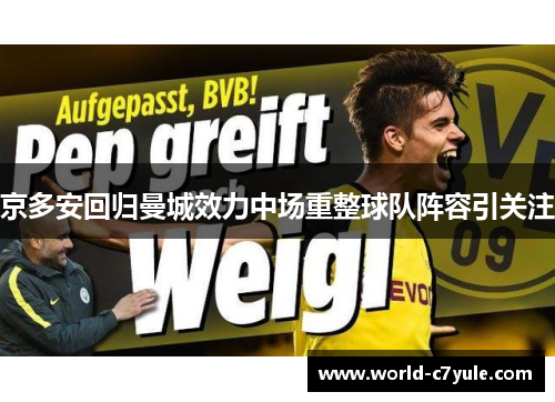 京多安回归曼城效力中场重整球队阵容引关注