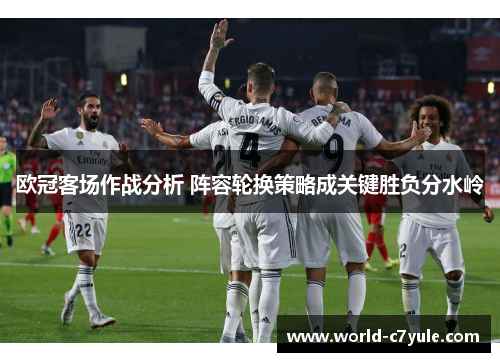 欧冠客场作战分析 阵容轮换策略成关键胜负分水岭