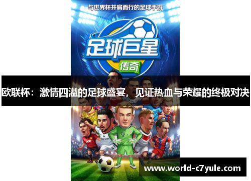 欧联杯：激情四溢的足球盛宴，见证热血与荣耀的终极对决