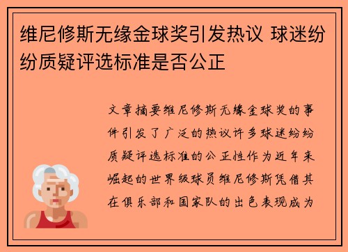 维尼修斯无缘金球奖引发热议 球迷纷纷质疑评选标准是否公正