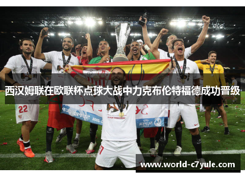 西汉姆联在欧联杯点球大战中力克布伦特福德成功晋级