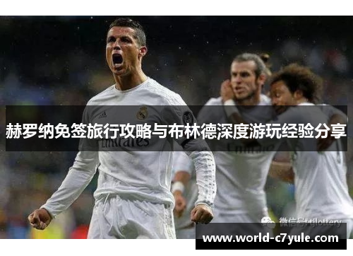 赫罗纳免签旅行攻略与布林德深度游玩经验分享