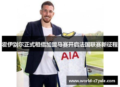 霍伊别尔正式租借加盟马赛开启法国联赛新征程