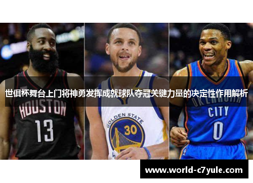 世俱杯舞台上门将神勇发挥成就球队夺冠关键力量的决定性作用解析