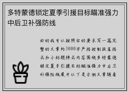 多特蒙德锁定夏季引援目标瞄准强力中后卫补强防线