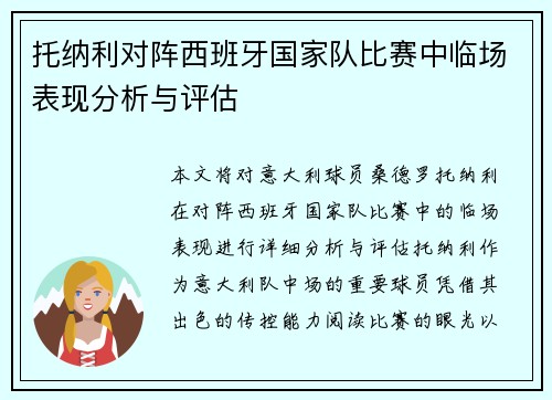 托纳利对阵西班牙国家队比赛中临场表现分析与评估