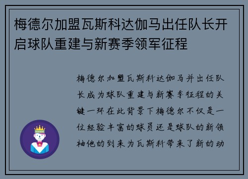 梅德尔加盟瓦斯科达伽马出任队长开启球队重建与新赛季领军征程