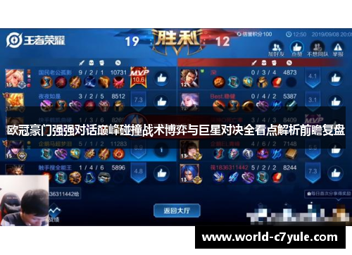 欧冠豪门强强对话巅峰碰撞战术博弈与巨星对决全看点解析前瞻复盘