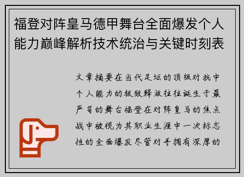 福登对阵皇马德甲舞台全面爆发个人能力巅峰解析技术统治与关键时刻表现