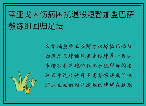 蒂亚戈因伤病困扰退役短暂加盟巴萨教练组回归足坛