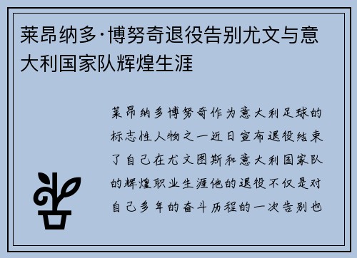 莱昂纳多·博努奇退役告别尤文与意大利国家队辉煌生涯