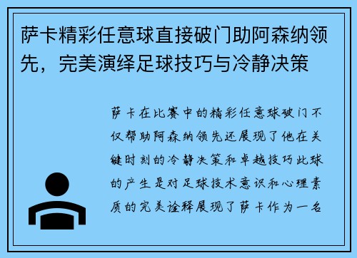 萨卡精彩任意球直接破门助阿森纳领先，完美演绎足球技巧与冷静决策
