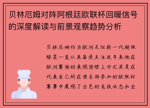 贝林厄姆对阵阿根廷欧联杯回暖信号的深度解读与前景观察趋势分析