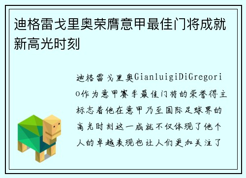 迪格雷戈里奥荣膺意甲最佳门将成就新高光时刻