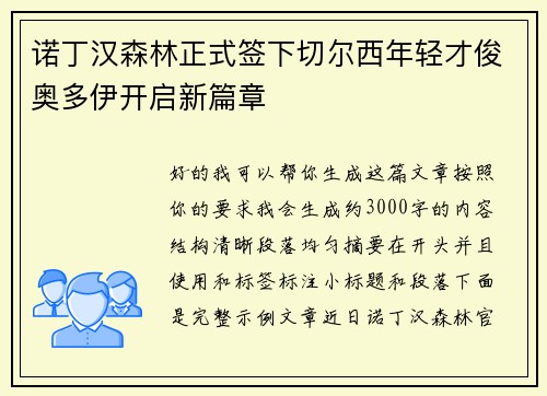 诺丁汉森林正式签下切尔西年轻才俊奥多伊开启新篇章