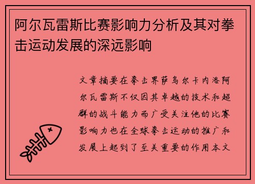 阿尔瓦雷斯比赛影响力分析及其对拳击运动发展的深远影响