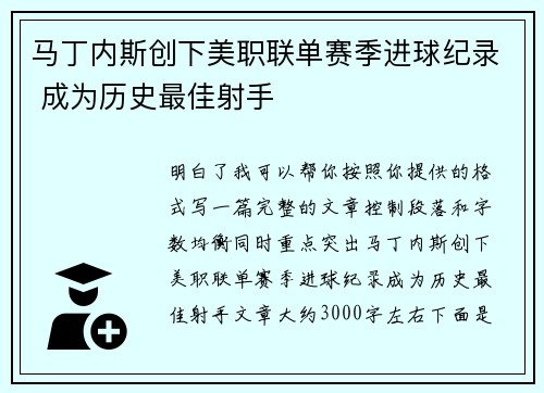 马丁内斯创下美职联单赛季进球纪录 成为历史最佳射手