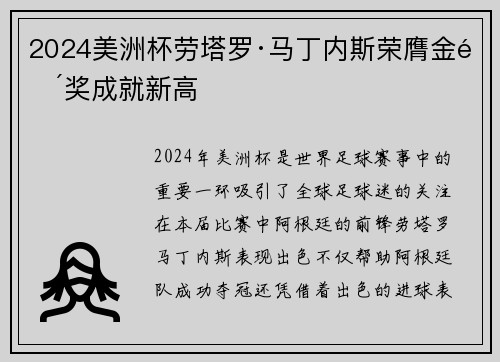 2024美洲杯劳塔罗·马丁内斯荣膺金靴奖成就新高