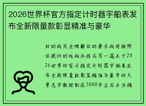 2026世界杯官方指定计时器宇舶表发布全新限量款彰显精准与豪华