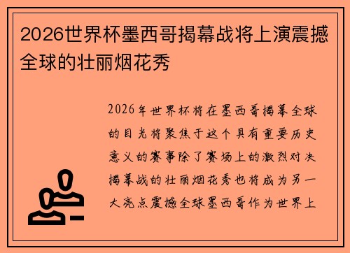 2026世界杯墨西哥揭幕战将上演震撼全球的壮丽烟花秀