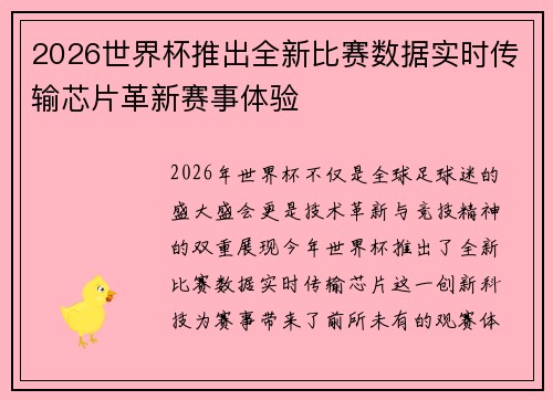 2026世界杯推出全新比赛数据实时传输芯片革新赛事体验
