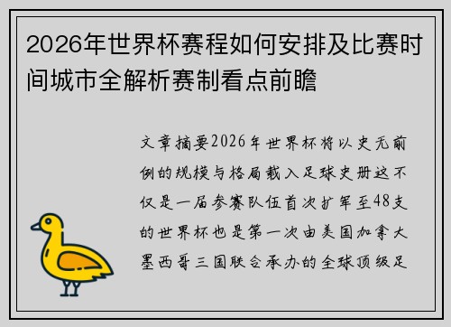 2026年世界杯赛程如何安排及比赛时间城市全解析赛制看点前瞻