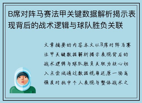 B席对阵马赛法甲关键数据解析揭示表现背后的战术逻辑与球队胜负关联