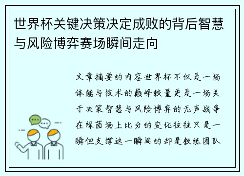 世界杯关键决策决定成败的背后智慧与风险博弈赛场瞬间走向