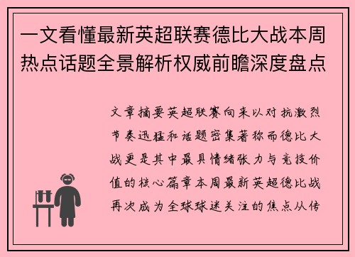 一文看懂最新英超联赛德比大战本周热点话题全景解析权威前瞻深度盘点