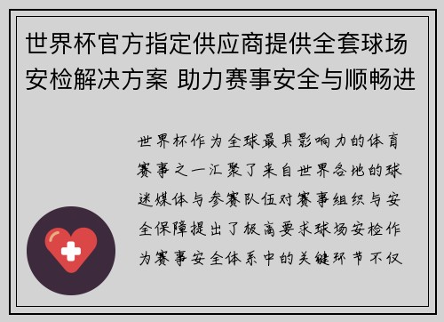 世界杯官方指定供应商提供全套球场安检解决方案 助力赛事安全与顺畅进行