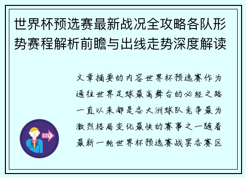 世界杯预选赛最新战况全攻略各队形势赛程解析前瞻与出线走势深度解读