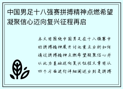 中国男足十八强赛拼搏精神点燃希望凝聚信心迈向复兴征程再启