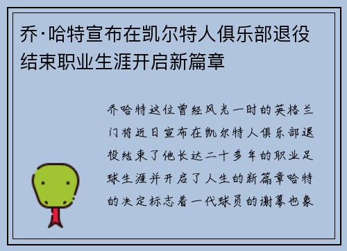 乔·哈特宣布在凯尔特人俱乐部退役结束职业生涯开启新篇章