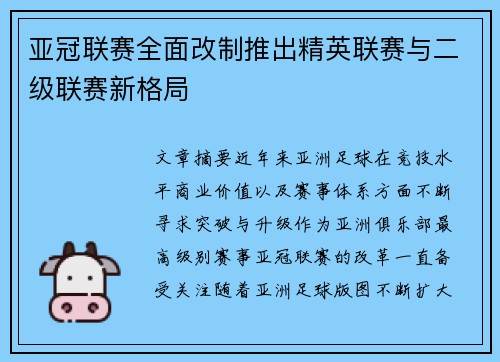 亚冠联赛全面改制推出精英联赛与二级联赛新格局