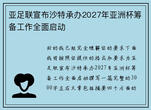 亚足联宣布沙特承办2027年亚洲杯筹备工作全面启动