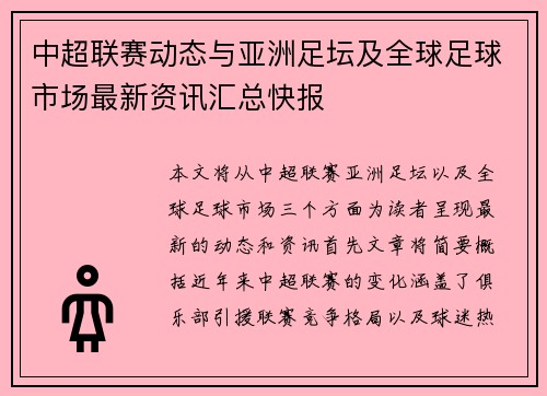 中超联赛动态与亚洲足坛及全球足球市场最新资讯汇总快报