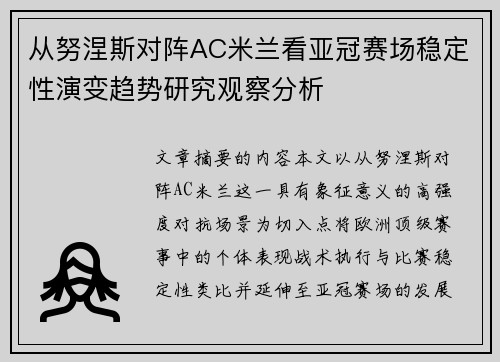 从努涅斯对阵AC米兰看亚冠赛场稳定性演变趋势研究观察分析