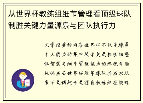 从世界杯教练组细节管理看顶级球队制胜关键力量源泉与团队执行力