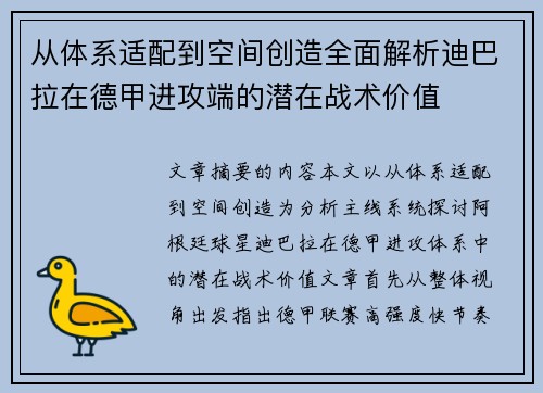 从体系适配到空间创造全面解析迪巴拉在德甲进攻端的潜在战术价值