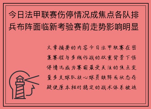 今日法甲联赛伤停情况成焦点各队排兵布阵面临新考验赛前走势影响明显