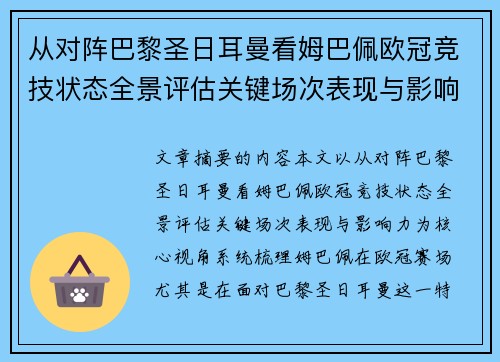 从对阵巴黎圣日耳曼看姆巴佩欧冠竞技状态全景评估关键场次表现与影响力