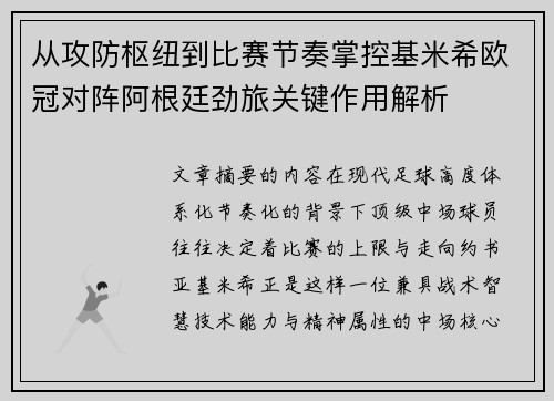 从攻防枢纽到比赛节奏掌控基米希欧冠对阵阿根廷劲旅关键作用解析