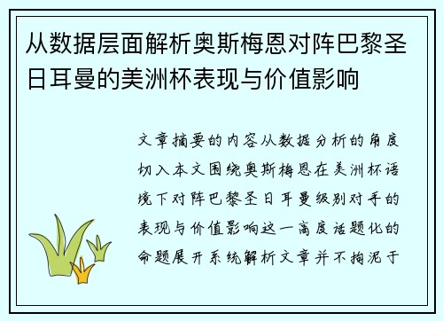 从数据层面解析奥斯梅恩对阵巴黎圣日耳曼的美洲杯表现与价值影响