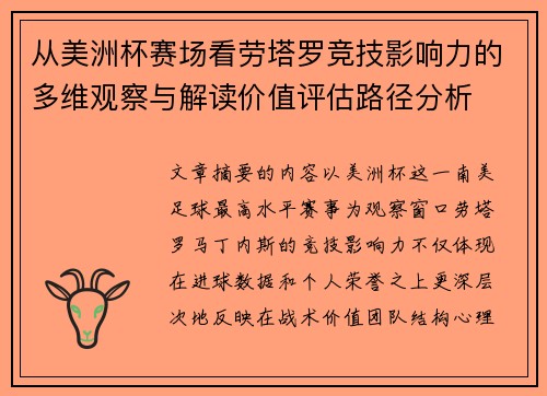 从美洲杯赛场看劳塔罗竞技影响力的多维观察与解读价值评估路径分析